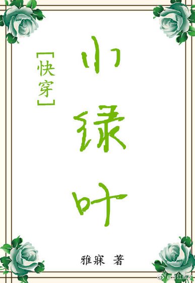 小綠葉[快穿]
