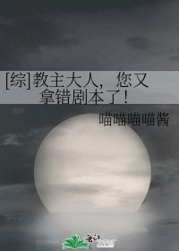[综]教主大人，您又拿错剧本了！
