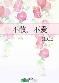不散，不愛