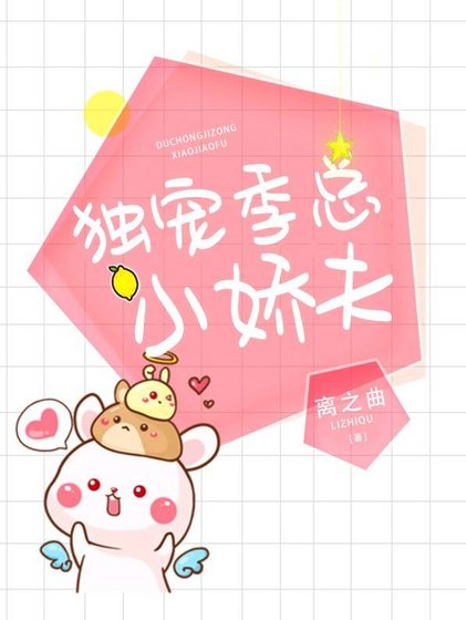 独宠季总的小娇夫
