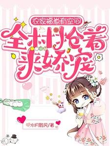 農家福崽有空間，全村搶著來嬌寵/大喜事！九代生男的沈家生了女娃