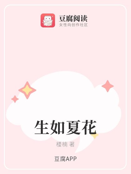 生如夏花
