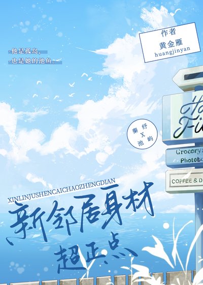 新鄰居身材超正點