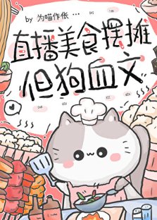 直播美食擺攤，但狗血文
